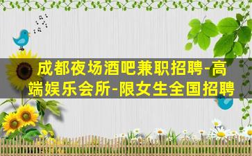 石嘴山KTV招聘